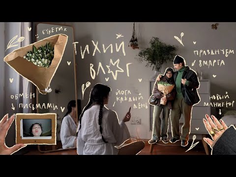 Видео: Тихий влог ❀ 8 марта и кундалини йога каждый день