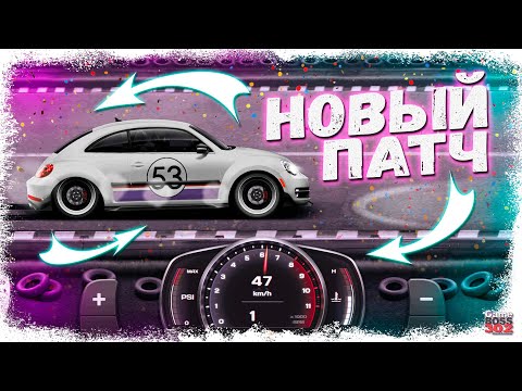 Видео: НОВОЕ ОБНОВЛЕНИЕ УЖЕ ВЫШЛО | VW BEETLE, НОВЫЕ ПРИБОРКИ, СПОЙЛЕРА И ДР. | Drag Racing Уличные гонки