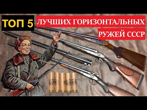 Видео: 💥 ТОП 5 ЛУЧШИХ ГОРИЗОНТАЛЬНЫХ РУЖЕЙ СССР