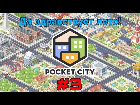 Видео: Да здравствует лето! |3| прохождение | Pocket City