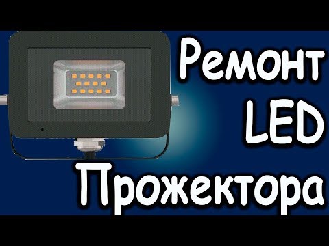 Видео: Моргает Прожектор Что делать