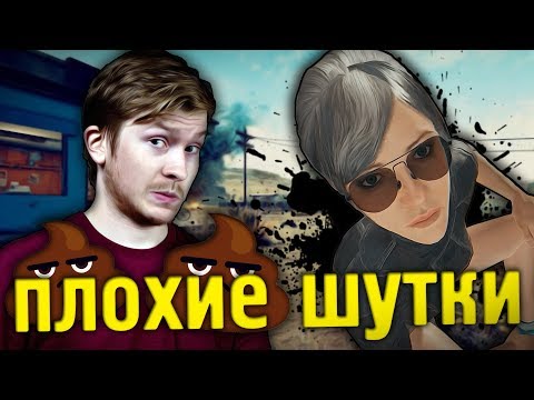 Видео: ЧТО БУДЕТ ЕСЛИ ИГРАТЬ В PUBG И ПЛОХО ШУТИТЬ? - Монтаж Playerunknown`s Battlegrounds