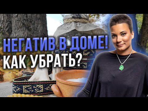Видео: Признаки, что в доме накопился негатив! Когда и как проводить чистки и гармонизацию пространства?