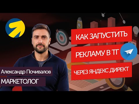 Видео: Как запустить рекламу в Telegram через Яндекс Директ.