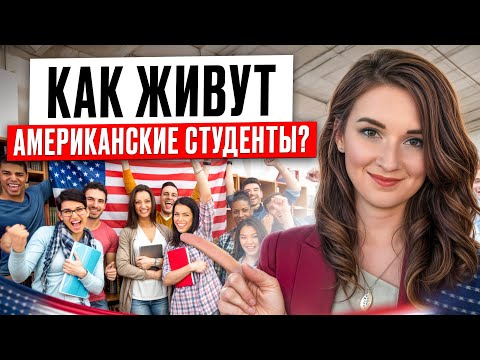 Видео: Как проходит 1 день американского студента? / Всё про университетскую жизнь в США!