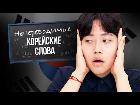Видео: Этого НЕТ В РУССКОМ ЯЗЫКЕ: 6 непереводимых слов НА КОРЕЙСКОМ