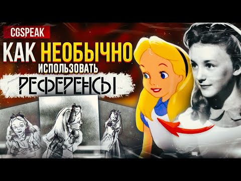 Видео: КАК НЕОБЫЧНО Использовать РЕФЕРЕНСЫ