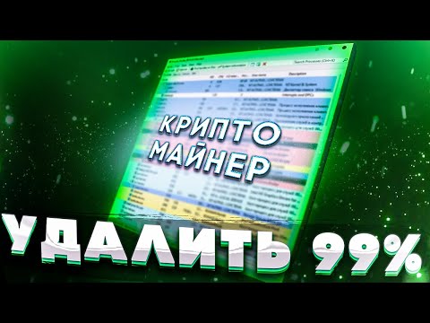 Видео: СПОСОБ УДАЛЕНИЯ 99% ВСЕХ МАЙНЕРОВ И ВИРУСОВ!