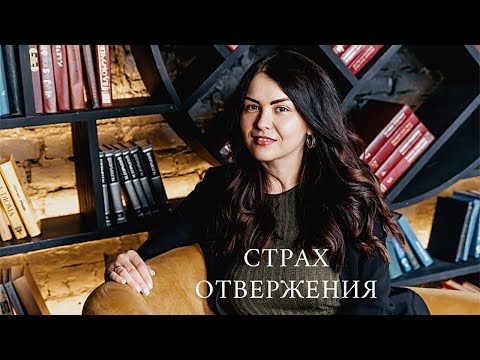 Видео: СТРАХ БЫТЬ ОТВЕРГНУТЫМ. Завышенные требования к ребёнку  и любовь С УСЛОВИЕМ