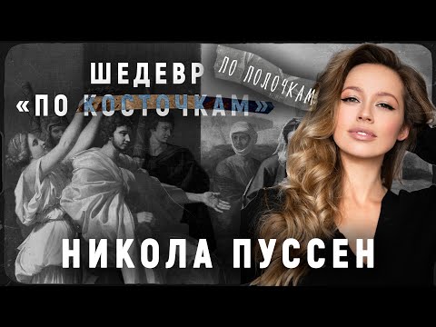 Видео: Никола Пуссен. Шедевр по полочкам| История одного шедевра