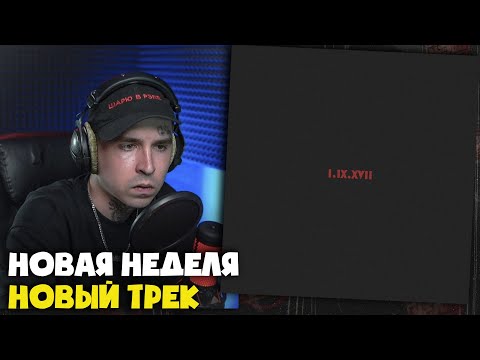 Видео: LEANJE — I.IX.XVII | Реакция и разбор от RapNews
