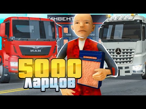 Видео: ОТКРЫЛ 5000 ЛАРЦОВ ДАЛЬНОБОЙЩИКА НА ARIZONA RP в GTA SAMP