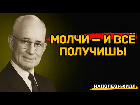 Видео: Молчание — ЭТО СИЛА: Говори меньше, Делай больше, Получай максимум | Наполеон Хилл
