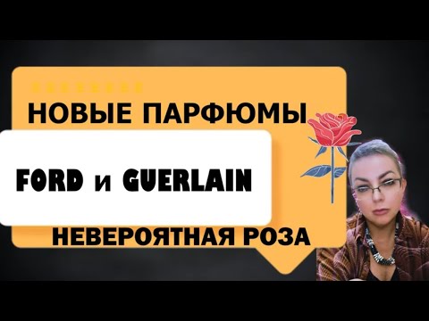 Видео: новые парфюмы ❤ заказ из @Randewoo_shop #tomford #guerlain #топпарфюмов