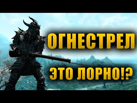 Видео: Огнестрельное оружие СУЩЕСТВУЕТ в свитках!? | The Elder Scrolls Lore