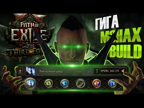 Видео: ГИГА МОНАХ ПОДРОБНЕЙШИЙ ГАЙД ТОП БИЛД! Path of Exile 2 Третий Эдикт
