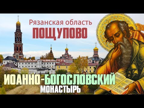 Видео: ПОЩУПОВО Рязанская область Иоанно-Богословский монастырь