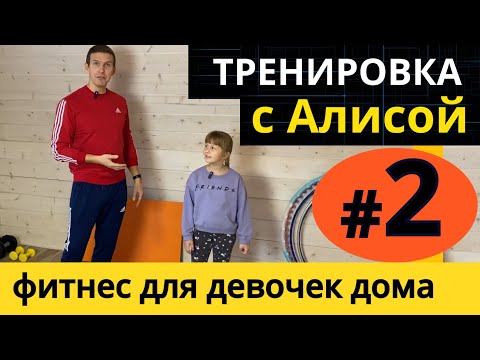 Видео: Тренировка #2 с Алисой! Фитнес дома для девочек 8-12 лет: ноги, попа, живот Девчонкам 8 9 10 11 12