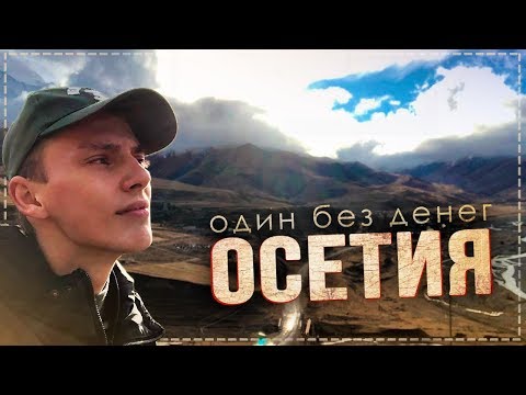Видео: В Осетию ОДИН без денег. Гостеприимный ли народ? Город мертвых. Пироги