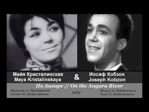 Видео: Майя Кристалинская и Иосиф Кобзон -  По Ангаре /1963, СССР/