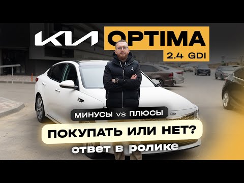 Видео: Строит ли покупать Kia Optima 2.4 GDI в 2024 году? Нюансы эксплуатации / что нужно знать владельцу?