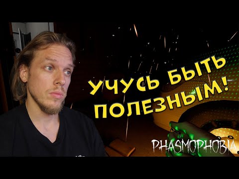 Видео: Хочу быть полезным ➤ Phasmophobia #67