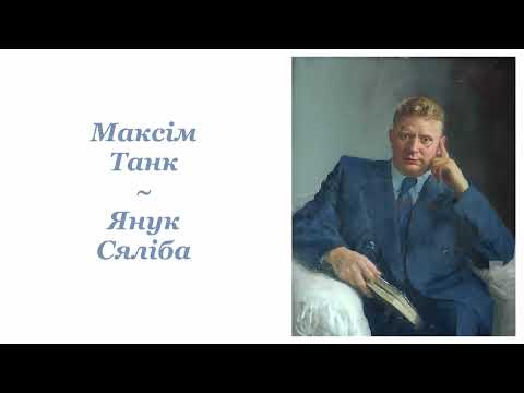 Видео: Максім Танк ~ Янук Сяліба ~ Радыёспектакль
