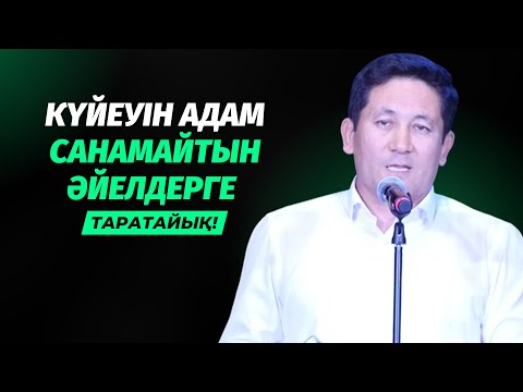 Видео: ҚАЗІРГІ ӘЙЕЛДЕРГЕ ОСЫ НӘРСЕ ЖЕТІСПЕЙ ЖАТЫР | АБАЙ ҚАЛШАБЕК