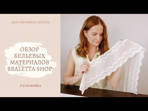Видео: Обзор-распаковка бельевых материалов от магазина Braletta Shop