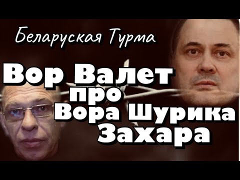 Видео: Вор в Законе Валера Валет о Воре Шурике Захаре (Витебском)