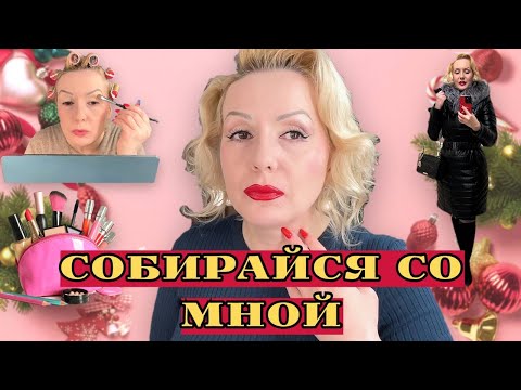 Видео: СОБИРАЙСЯ СО МНОЙ//МАКИЯЖИМСЯ НОВИНКАМИ и не только И БОЛТАЕМ