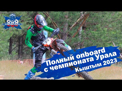 Видео: Полный onboard с чемпионата Урала. Кыштым 2023.