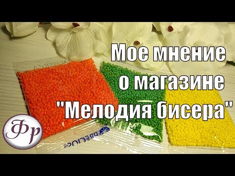 Видео: Моя находка: магазин "Мелодия бисера" - мой заказ и обзор магазина