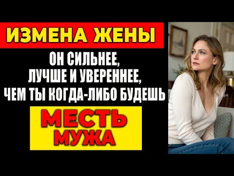 Видео: ИЗМЕНА ЖЕНЫ: ОН СИЛЬНЕЕ, ЛУЧШЕ И УВЕРЕННЕЕ, ЧЕМ ТЫ КОГДА-ЛИБО БУДЕШЬ. МЕСТЬ МУЖА!