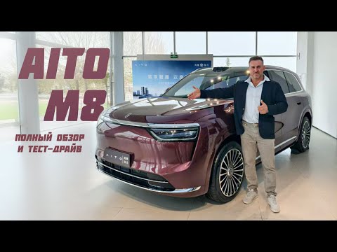 Видео: Huawei превзошли многих -AITO M8!