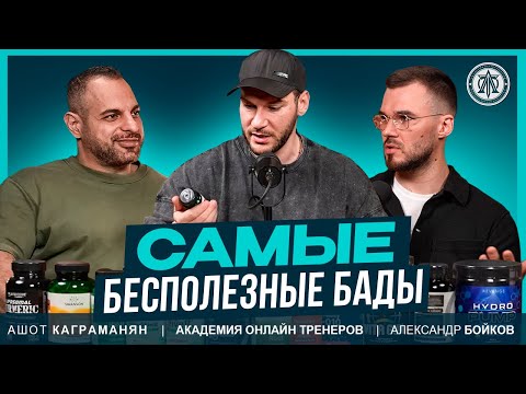 Видео: РАЗВОД на БАДАХ! Топ самых БЕСПОЛЕЗНЫХ добавок.Бойков. Каграманян. Гюлназарян