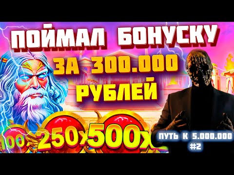 Видео: ПУТЬ К 5.000.000 РУБЛЕЙ #2 / МОРИАРТИ СЛОВИЛ СУМАШЕДШУЮ БОНУСКУ ЗА 300.000 / ЗАНОС / заносы недели