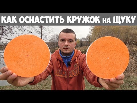 Видео: КАК ЛОВИТЬ ЩУКУ на КРУЖКИ или ОСНАСТКА КРУЖКОВ на ЩУКУ