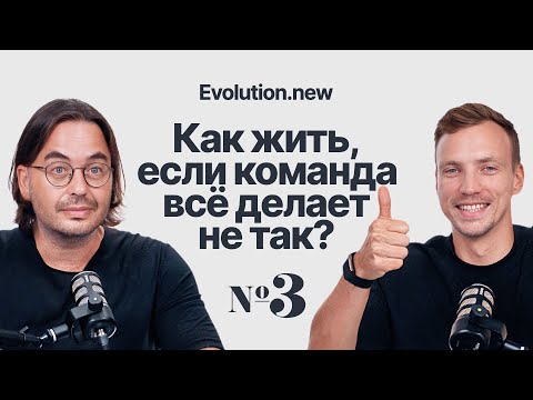 Видео: Как перестать всё делать самому и начать кайфовать с командой | Evolution.new