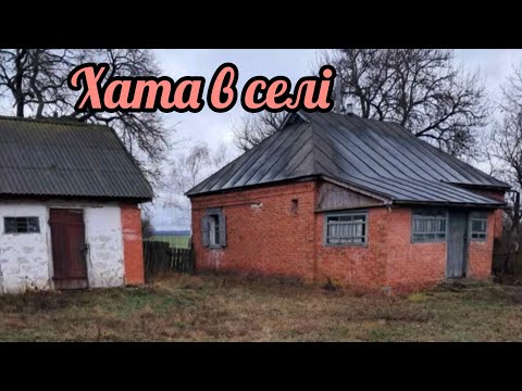 Видео: Три сільські будинки, один з яких безкоштовний 