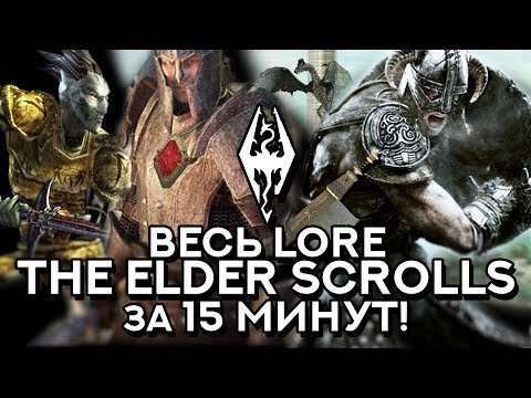 Видео: ВЕСЬ ЛОР/LORE THE ELDER SCROLLS ЗА 15 МИНУТ!