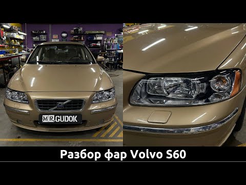 Видео: Фары Volvo S60 в Штатной комплектации - Чистка и восстановление. Свет До/после