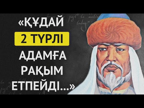 Видео: АТА БАБАЛАРЫМЫЗДЫҢ ҚҰДАЙ ЖАЙЛЫ АЙТЫП КЕТКЕН НАҚЫЛ СӨЗДЕРІ. Накыл создер.