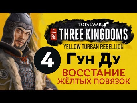 Видео: Желтые Повязки - прохождение Total War: Three Kingdoms на русском за Гун Ду - #4
