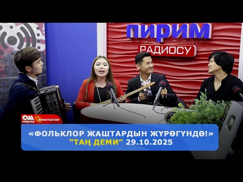 Видео: “Фольклор жаштардын жүрөгүндө!» | Ош Пирим ТРК "Тан Деми" берүүсү 29.10.2025