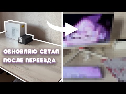 Видео: Обновляю сетап после переезда | Наконец сняла видео