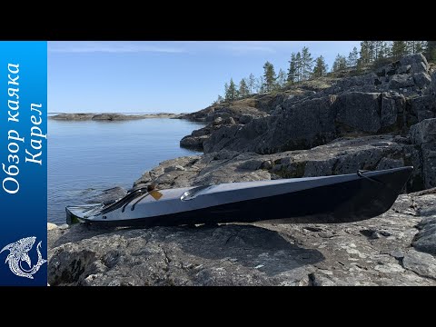 Видео: Обзор каяка Карел