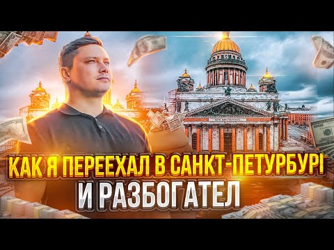 Видео: Как я переехал в Санкт-Петербург и разбогател?