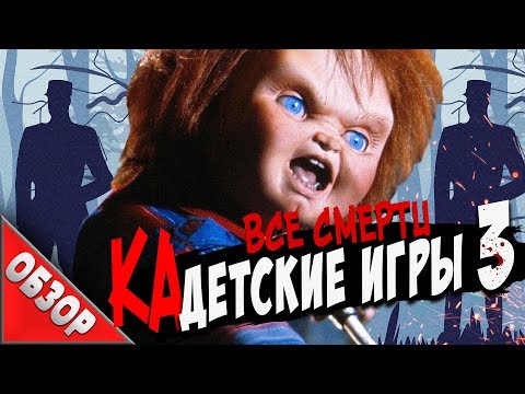 Видео: #ВСЕСМЕРТИ: ЧАКИ - Детские игры 3 (1991) ОБЗОР