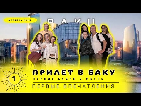 Видео: Азербайджан с АзРусью Баку уютный, красивый и вкусный город 26 октября 2024 г.